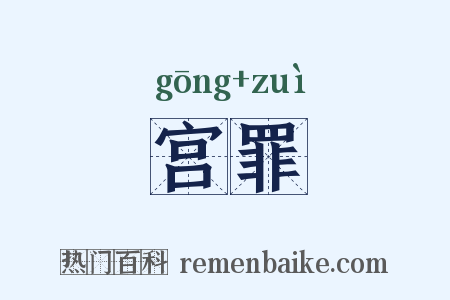 宫罪是什么意思的图片